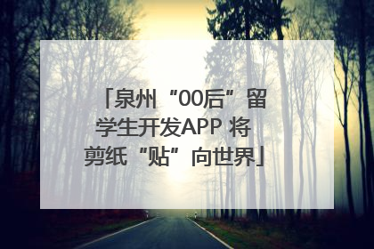 泉州“00后”留学生开发APP 将剪纸“贴”向世界