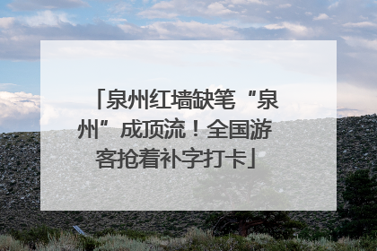 泉州红墙缺笔“泉州”成顶流！全国游客抢着补字打卡