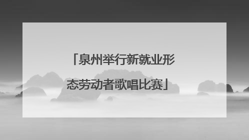 泉州举行新就业形态劳动者歌唱比赛