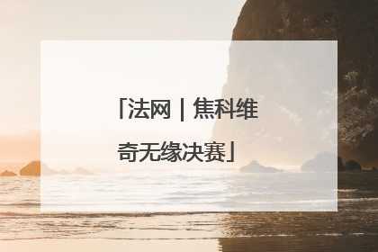 法网｜焦科维奇无缘决赛