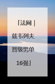 法网｜兹韦列夫晋级男单16强