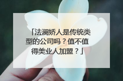 法澜娇人是传统类型的公司吗？值不值得美业人加盟？