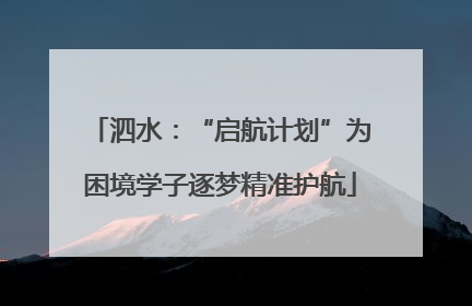 泗水：“启航计划”为困境学子逐梦精准护航