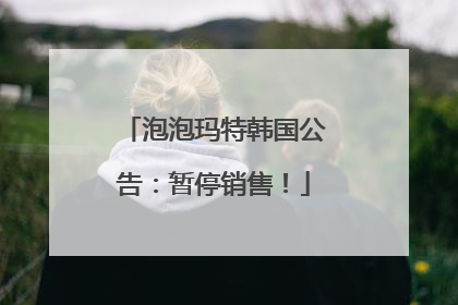 泡泡玛特韩国公告：暂停销售！