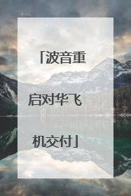 波音重启对华飞机交付