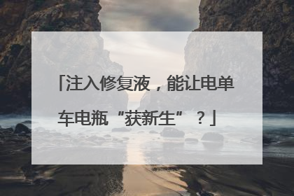 注入修复液，能让电单车电瓶“获新生”？