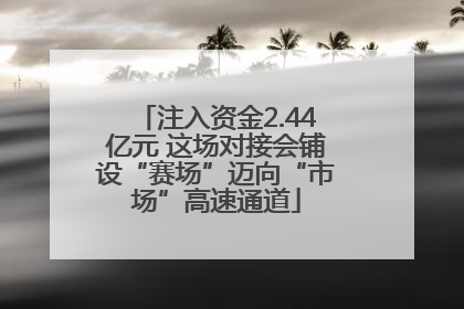 注入资金2.44亿元 这场对接会铺设“赛场”迈向“市场”高速通道
