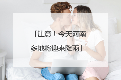 注意！今天河南多地将迎来降雨