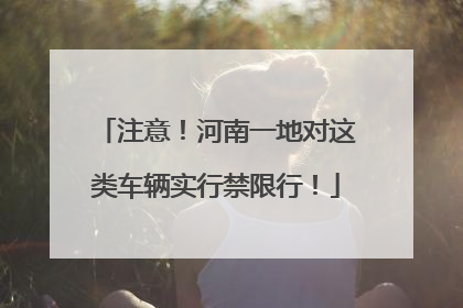 注意！河南一地对这类车辆实行禁限行！