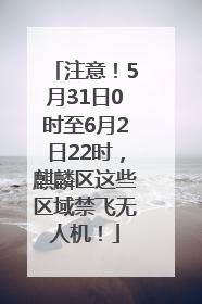 注意！5月31日0时至6月2日22时，麒麟区这些区域禁飞无人机！