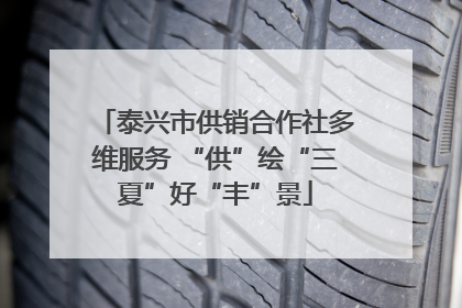 泰兴市供销合作社多维服务 “供”绘“三夏”好“丰”景