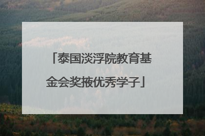 泰国淡浮院教育基金会奖掖优秀学子