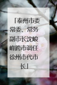 泰州市委常委、常务副市长沈峻峰跨市调任徐州市代市长