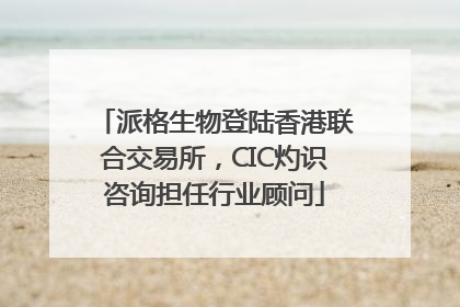 派格生物登陆香港联合交易所，CIC灼识咨询担任行业顾问