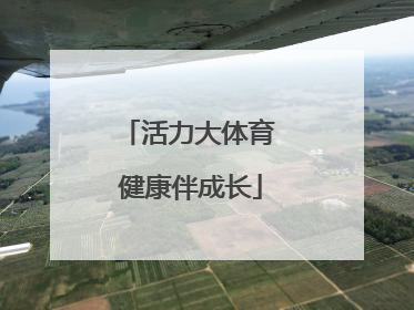 活力大体育 健康伴成长