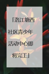 洛江塘西社区青少年活动中心即将完工