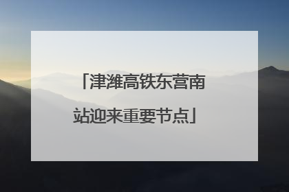 津潍高铁东营南站迎来重要节点