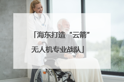 海东打造“云箭”无人机专业战队