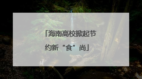 海南高校掀起节约新“食”尚