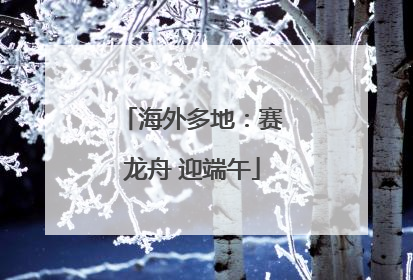 海外多地：赛龙舟 迎端午