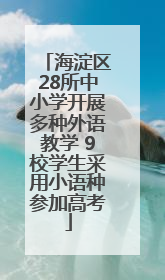 海淀区28所中小学开展多种外语教学 9校学生采用小语种参加高考