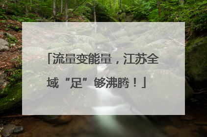 流量变能量，江苏全域“足”够沸腾！