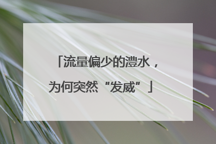 流量偏少的澧水，为何突然“发威”