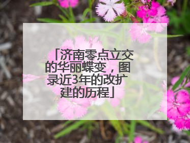 济南零点立交的华丽蝶变，图录近3年的改扩建的历程