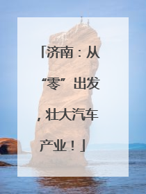 济南：从“零”出发，壮大汽车产业！