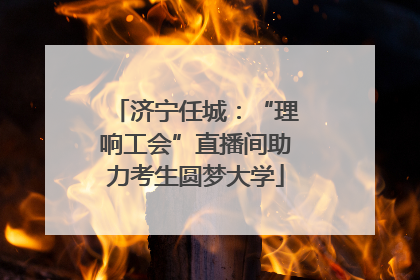 济宁任城：“理响工会”直播间助力考生圆梦大学