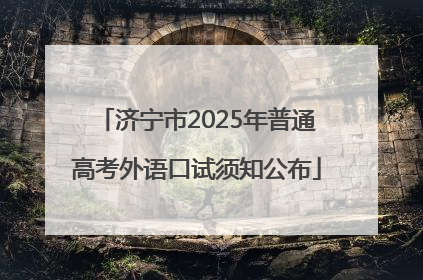 济宁市2025年普通高考外语口试须知公布