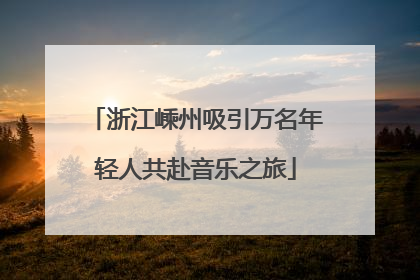 浙江嵊州吸引万名年轻人共赴音乐之旅