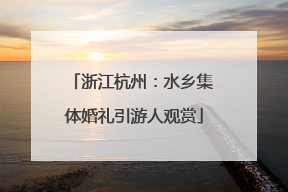 浙江杭州：水乡集体婚礼引游人观赏