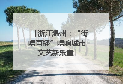 浙江温州：“街唱直播”唱响城市文艺新乐章