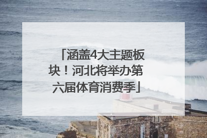 涵盖4大主题板块！河北将举办第六届体育消费季