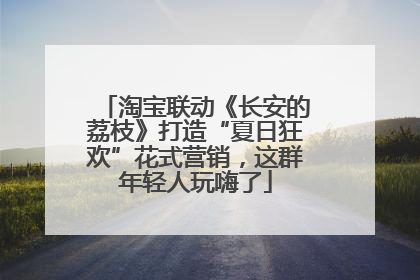 淘宝联动《长安的荔枝》打造“夏日狂欢”花式营销，这群年轻人玩嗨了
