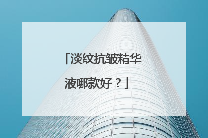 淡纹抗皱精华液哪款好？