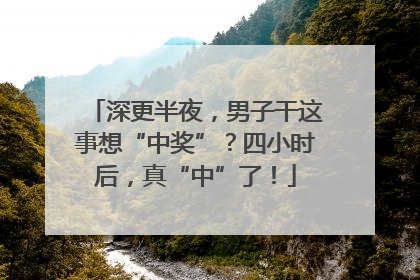 深更半夜，男子干这事想“中奖”？四小时后，真“中”了！