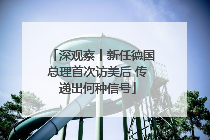 深观察丨新任德国总理首次访美后 传递出何种信号