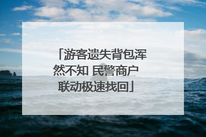 游客遗失背包浑然不知 民警商户联动极速找回