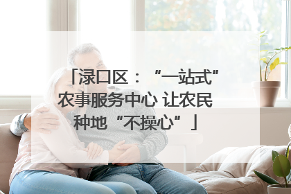 渌口区：“一站式”农事服务中心 让农民种地“不操心”