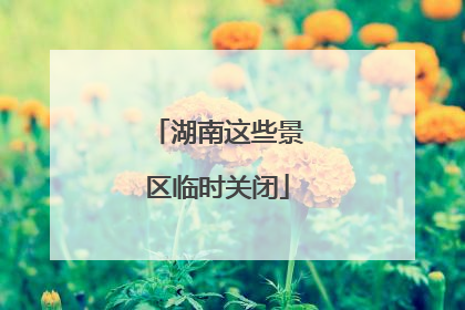 湖南这些景区临时关闭