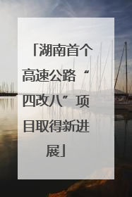 湖南首个高速公路“四改八”项目取得新进展