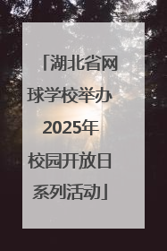 湖北省网球学校举办2025年校园开放日系列活动