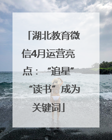 湖北教育微信4月运营亮点：“追星”“读书”成为关键词
