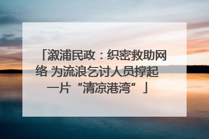 溆浦民政：织密救助网络 为流浪乞讨人员撑起一片“清凉港湾”