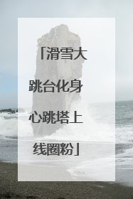 滑雪大跳台化身心跳塔上线圈粉