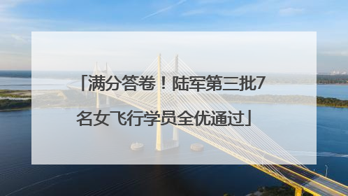 满分答卷！陆军第三批7名女飞行学员全优通过