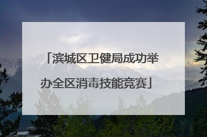滨城区卫健局成功举办全区消毒技能竞赛