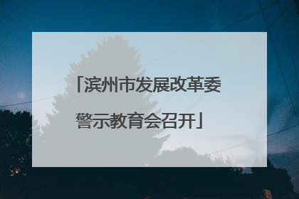 滨州市发展改革委警示教育会召开